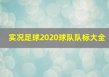 实况足球2020球队队标大全