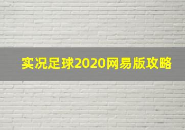 实况足球2020网易版攻略