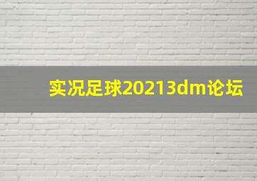 实况足球20213dm论坛