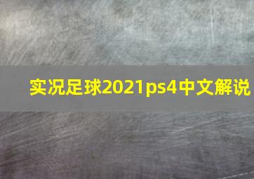 实况足球2021ps4中文解说