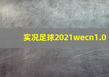 实况足球2021wecn1.0