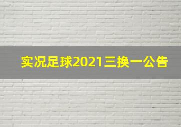 实况足球2021三换一公告