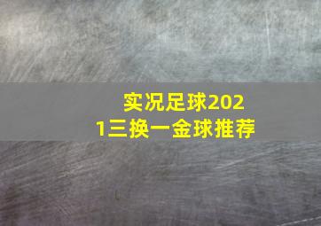 实况足球2021三换一金球推荐