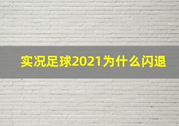 实况足球2021为什么闪退