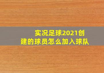 实况足球2021创建的球员怎么加入球队