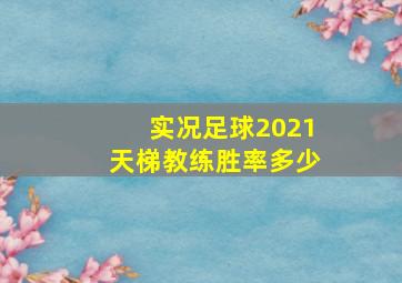 实况足球2021天梯教练胜率多少