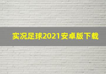 实况足球2021安卓版下载