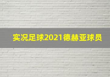 实况足球2021德赫亚球员