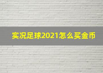 实况足球2021怎么买金币