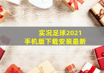 实况足球2021手机版下载安装最新