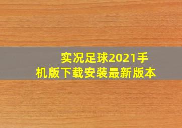 实况足球2021手机版下载安装最新版本