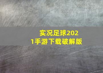 实况足球2021手游下载破解版