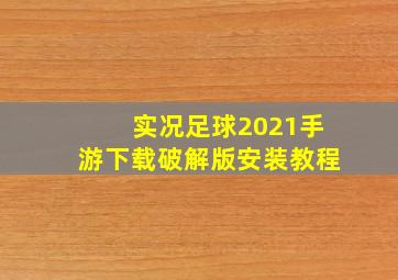 实况足球2021手游下载破解版安装教程