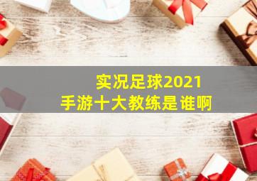 实况足球2021手游十大教练是谁啊