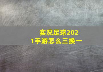 实况足球2021手游怎么三换一