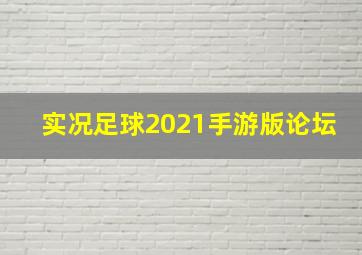 实况足球2021手游版论坛