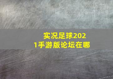 实况足球2021手游版论坛在哪