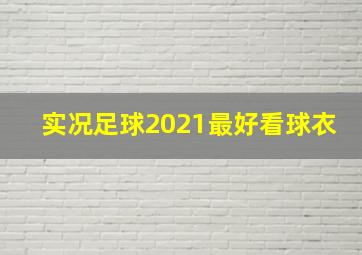 实况足球2021最好看球衣