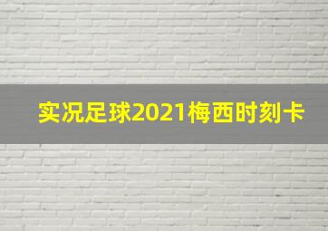 实况足球2021梅西时刻卡