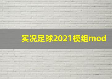 实况足球2021模组mod