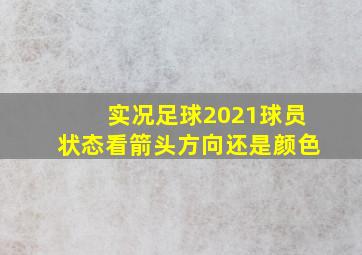 实况足球2021球员状态看箭头方向还是颜色