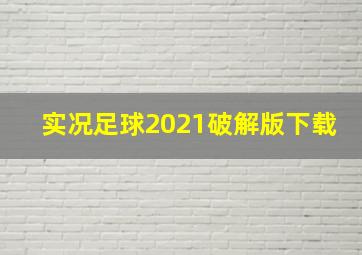 实况足球2021破解版下载