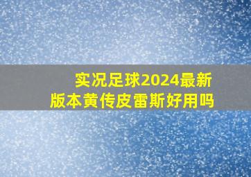 实况足球2024最新版本黄传皮雷斯好用吗