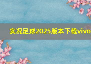 实况足球2025版本下载vivo