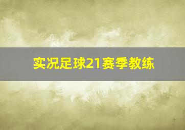 实况足球21赛季教练