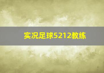 实况足球5212教练