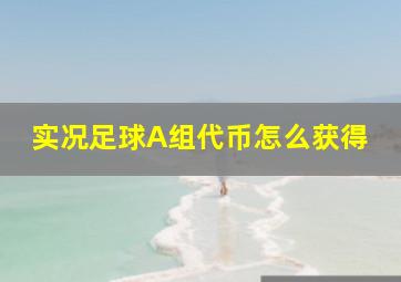 实况足球A组代币怎么获得