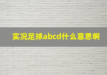 实况足球abcd什么意思啊