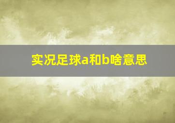 实况足球a和b啥意思