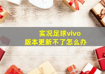 实况足球vivo版本更新不了怎么办