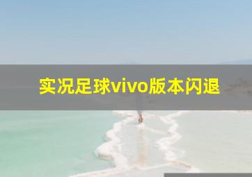 实况足球vivo版本闪退