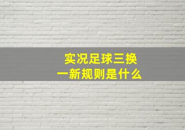 实况足球三换一新规则是什么