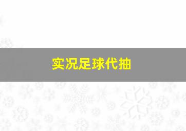 实况足球代抽