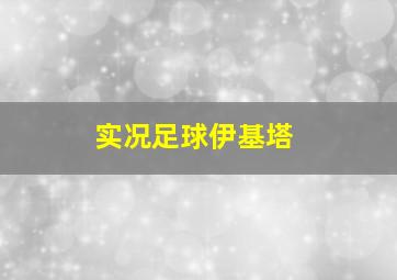 实况足球伊基塔