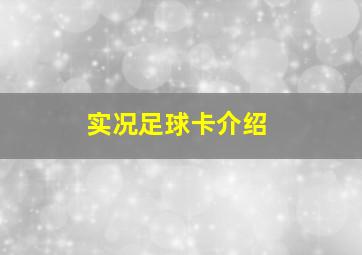 实况足球卡介绍