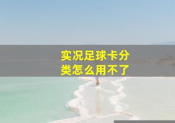 实况足球卡分类怎么用不了