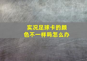 实况足球卡的颜色不一样吗怎么办