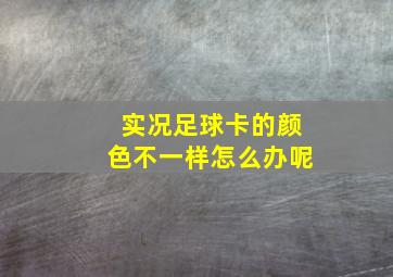 实况足球卡的颜色不一样怎么办呢