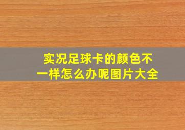 实况足球卡的颜色不一样怎么办呢图片大全