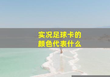 实况足球卡的颜色代表什么