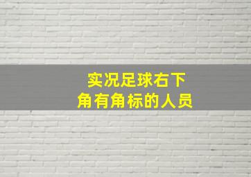 实况足球右下角有角标的人员