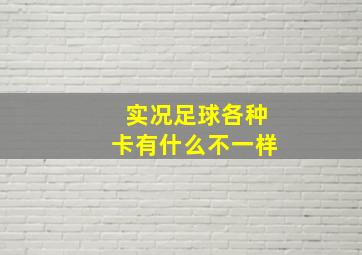 实况足球各种卡有什么不一样