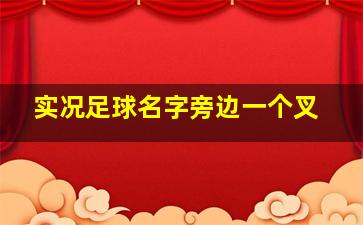 实况足球名字旁边一个叉