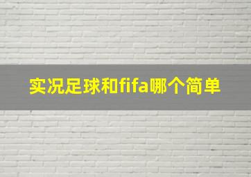 实况足球和fifa哪个简单