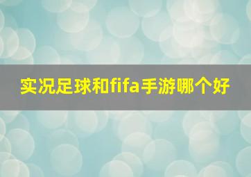 实况足球和fifa手游哪个好