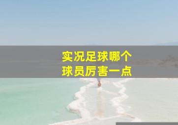 实况足球哪个球员厉害一点